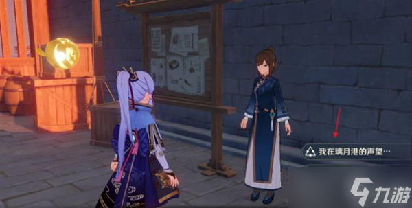 《原神》璃月声望npc位置分享及注意事项
