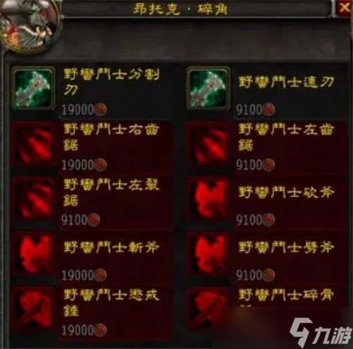 魔兽世界怀旧服WLKS4武器套装价格一览