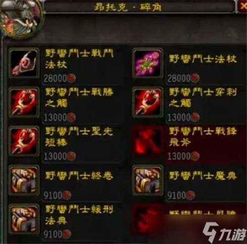 魔兽世界怀旧服WLKS4武器套装价格一览