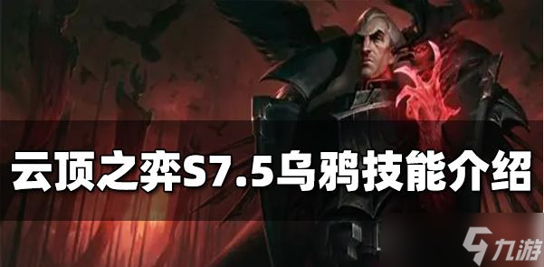 云顶之弈S7.5乌鸦技能是什么