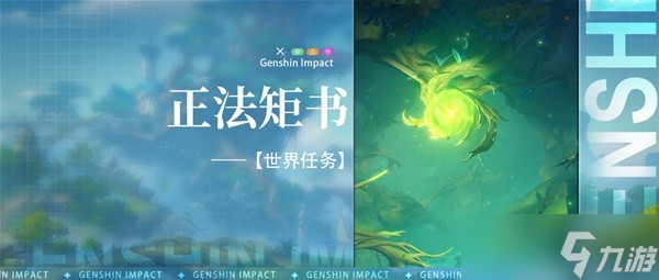 《原神》3.0须弥世界任务正法矩书攻略