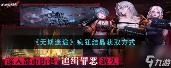 无期迷途疯狂结晶怎么获取 疯狂结晶获取方式