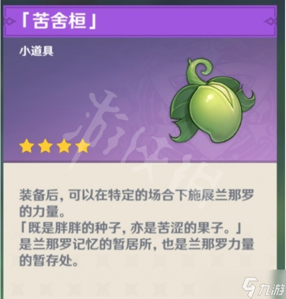 《原神》苦舍桓如何获得？苦舍桓获取方法介绍