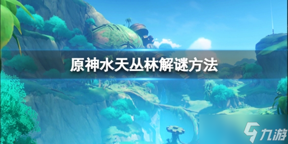 《原神》水天丛林符号在哪里 水天丛林解谜方法