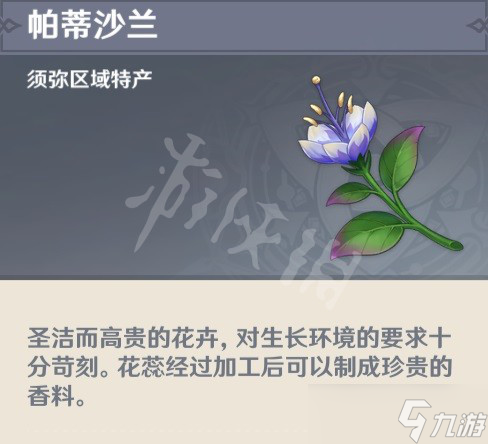 《原神》帕蒂沙兰如何获得？3.0帕蒂沙兰采集路线介绍