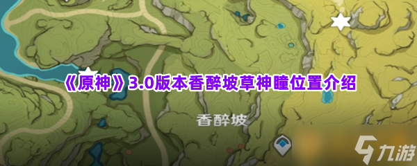 《原神》3.0版本香醉坡草神瞳位置介绍