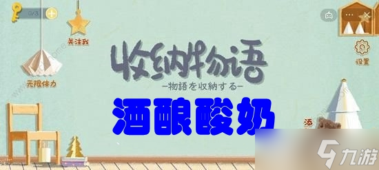 《收纳物语》第六十六关酒酿酸奶攻略