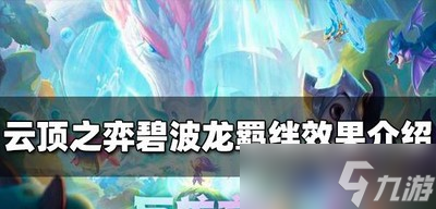 云顶之弈碧波龙羁绊有哪些效果 碧波龙羁绊效果介绍