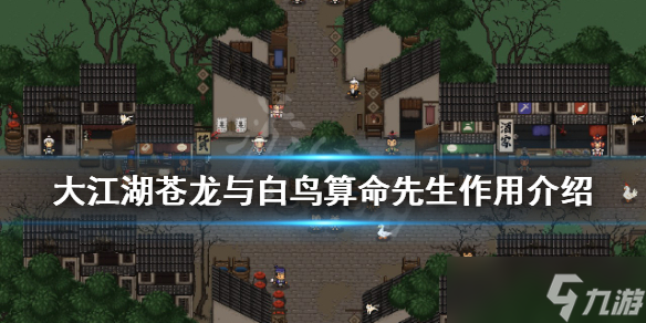 《大江湖苍龙与白鸟》算命先生有什么用 算命先生作用介绍
