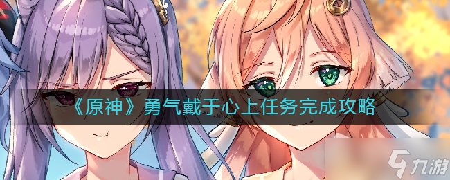原神勇气戴于心上任务如何完成