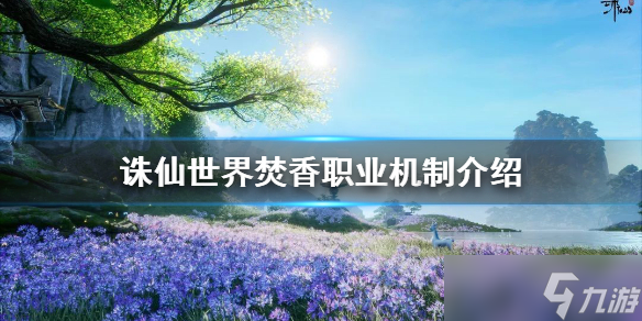 《诛仙世界》焚香职业怎么玩 焚香职业机制介绍