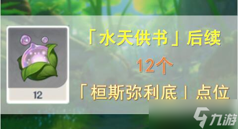 原神水天供书12个桓斯弥利底点位