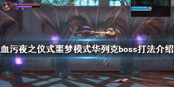 血污夜之仪式华列克怎么打？