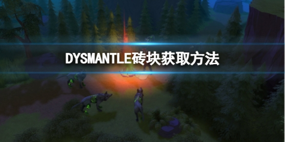 DYSMANTLE砖块怎么获得