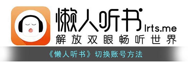 《懒人听书》切换账号方法