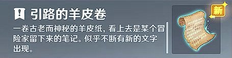《原神》诡异的羊皮卷怎么用