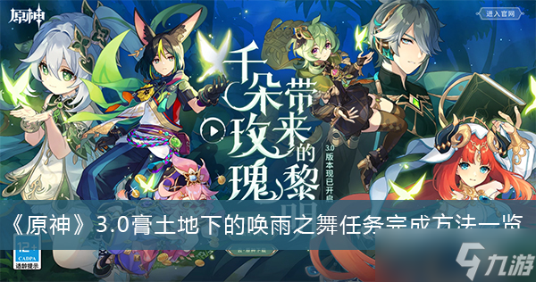 《原神》3.0膏土地下的唤雨之舞任务完成方法一览