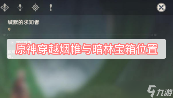 原神穿越烟帷与暗林宝箱位置