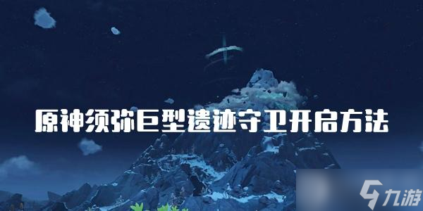 原神须弥巨型遗迹守卫开启方法