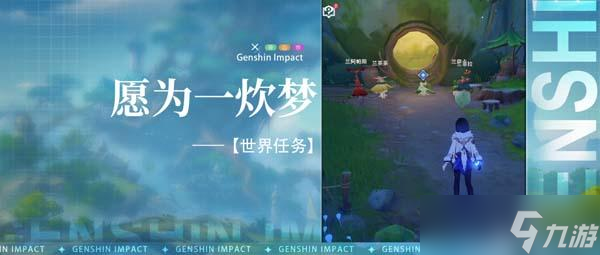 原神愿为一炊梦任务攻略