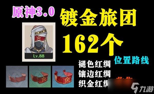 《原神》3.0版本须弥地区镀金旅团讨伐路线一览