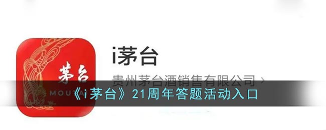 《i茅台》21周年答题活动入口