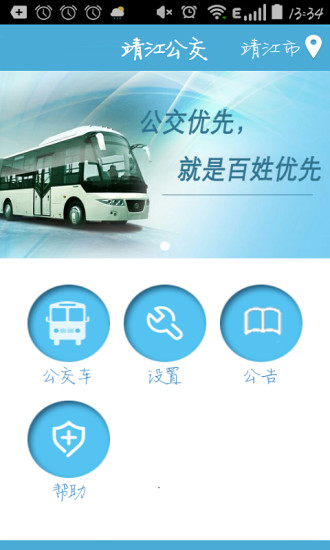 靖江智能掌上公交app2022