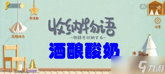 收纳物语第六十六关酒酿酸奶攻略
