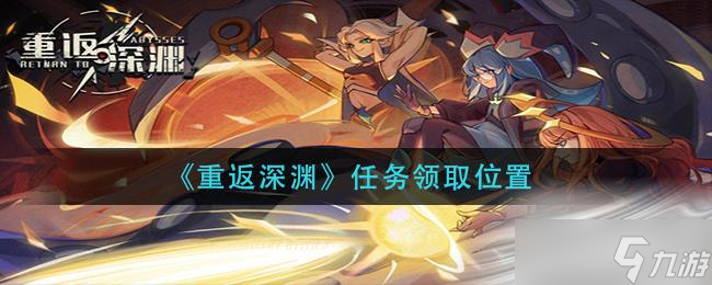 《重返深渊》任务领取位置