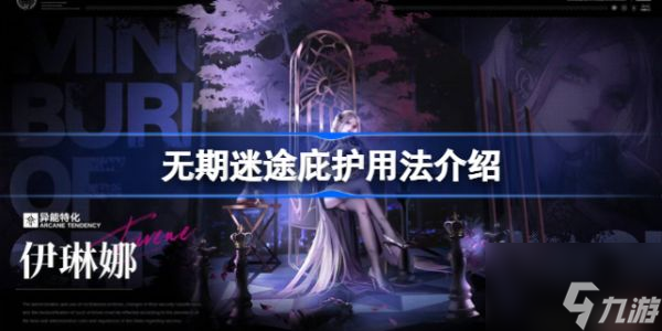 无期迷途庇护怎么用 无期迷途庇护用法介绍