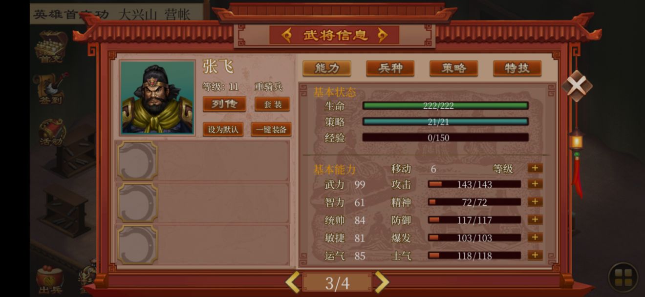《蜀汉传卧龙篇》人物培养之张飞