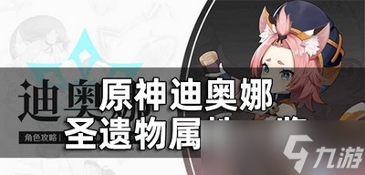 原神迪奥娜圣遗物属性有哪些 圣遗物词条推荐
