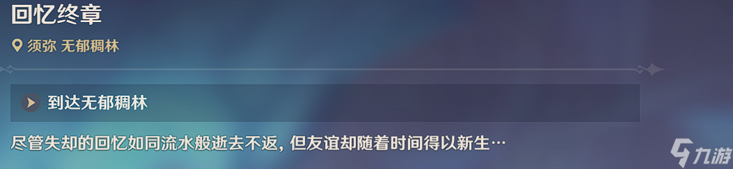 《原神》回忆的终章任务攻略