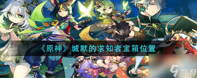 原神缄默的求知者宝箱在哪 缄默的求知者宝箱位置大全