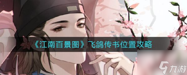 江南百景图飞鸽传书在哪里