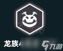 《云顶之弈》s7.5龙族小天才羁绊效果介绍