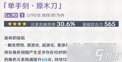 原神原木刀武器属性有哪些