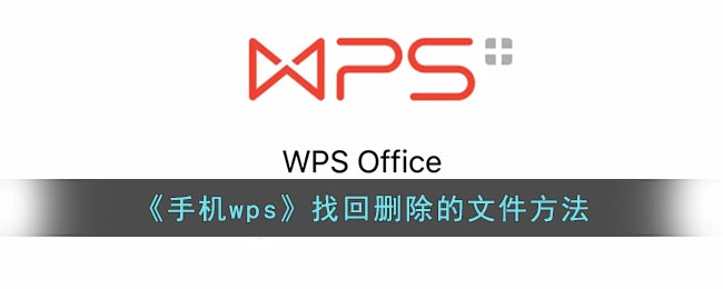 《手机wps》找回删除的文件方法