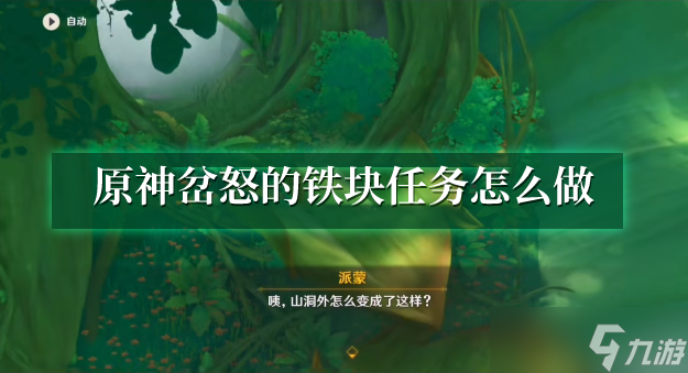原神岔怒的铁块任务怎么做