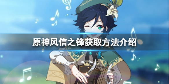 《原神》风信之锋怎么获得？风信之锋获取方法介绍