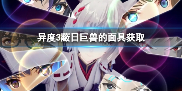《异度之刃3》蔽日巨兽的面具怎么获得？蔽日巨兽的面具获取介绍