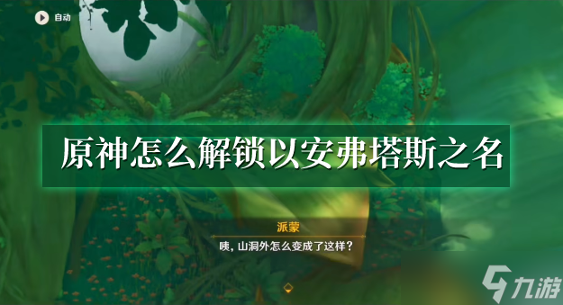 原神怎么解锁以安弗塔斯之名