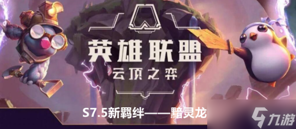 《云顶之弈手游》S7.5新羁绊黯灵龙效果及羁绊棋子介绍