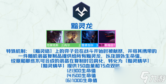 《云顶之弈手游》S7.5新羁绊黯灵龙效果及羁绊棋子介绍