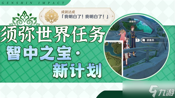 《原神》须弥声望任务智中之宝·新计划攻略