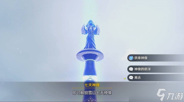 《原神》雪山七天神像解锁攻略