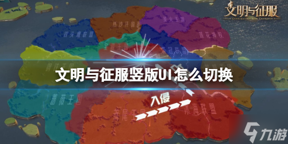 《文明与征服》竖版UI怎么切换