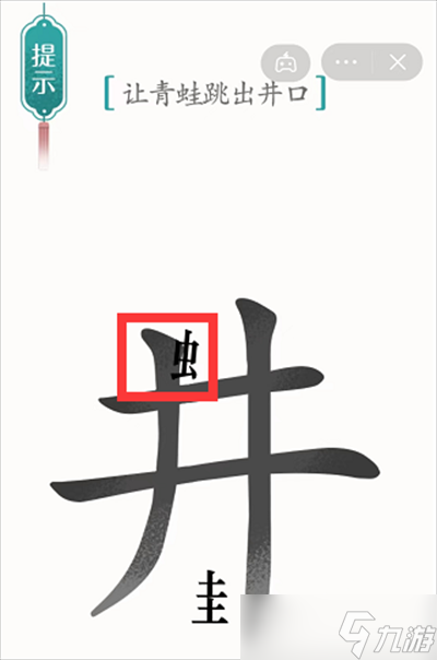 《汉字魔法》游戏井底之蛙过关方法一览