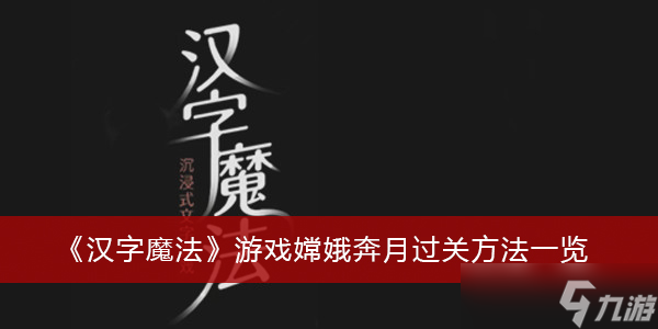 《汉字魔法》游戏嫦娥奔月过关方法一览