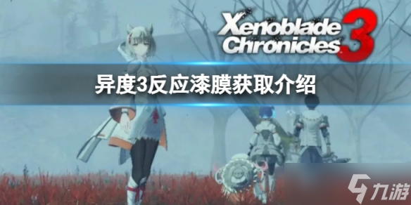 《异度之刃3》反应漆膜怎么获得？反应漆膜获取介绍